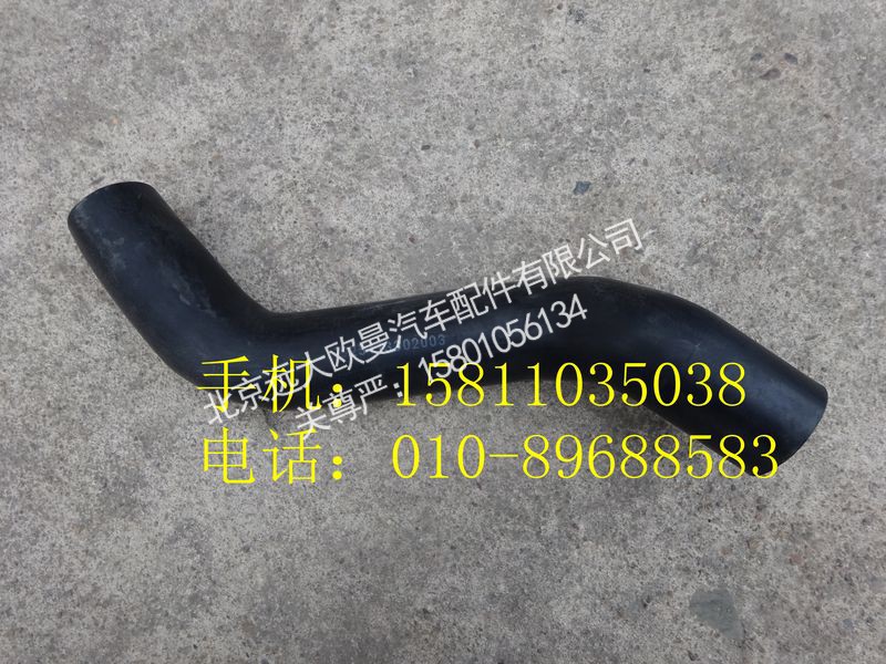 1325113302003,发动机出水软管,北京远大欧曼汽车配件有限公司