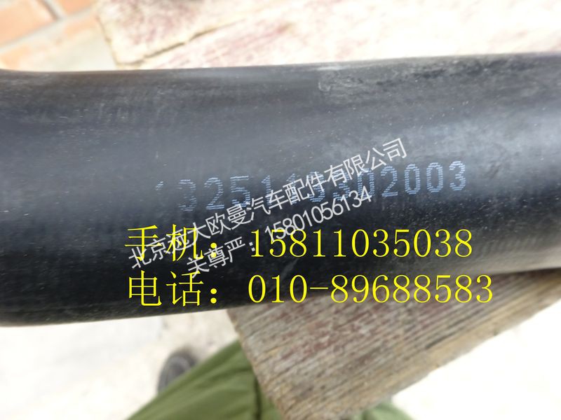 1325113302003,发动机出水软管,北京远大欧曼汽车配件有限公司