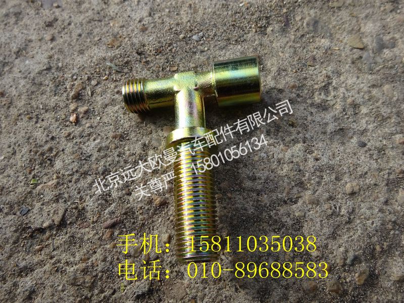 1124135600024,卡套式隔壁三通接头体,北京远大欧曼汽车配件有限公司
