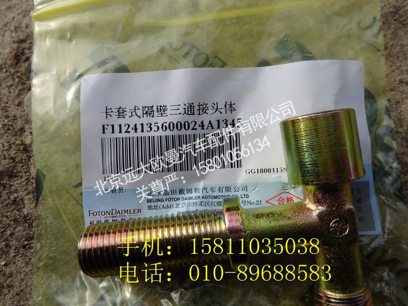 1124135600024,卡套式隔壁三通接头体,北京远大欧曼汽车配件有限公司