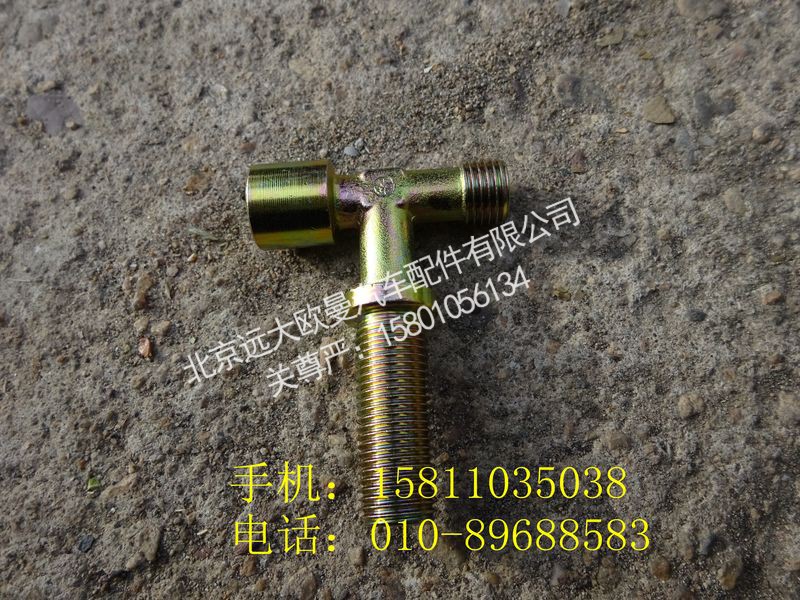 1124135600024,卡套式隔壁三通接头体,北京远大欧曼汽车配件有限公司