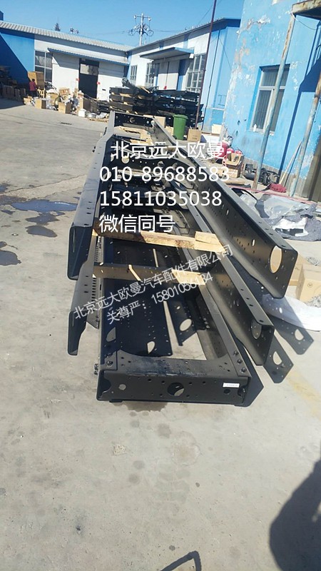 ,车架总成,北京远大欧曼汽车配件有限公司