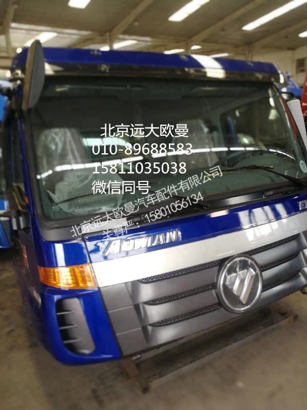 ,藍(lán)色平頂駕駛室總成,北京遠(yuǎn)大歐曼汽車配件有限公司