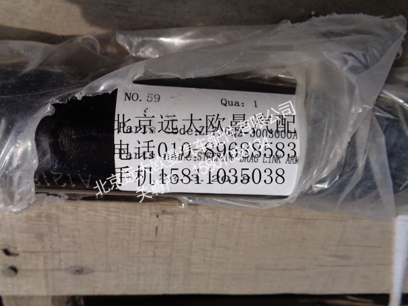 ZL7.5Q2-3003000A,轉(zhuǎn)向橫拉桿總成,北京遠(yuǎn)大歐曼汽車配件有限公司