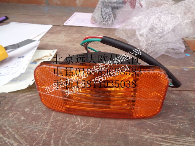 H1371050001A0,左側(cè)標志轉(zhuǎn)向燈總成,北京遠大歐曼汽車配件有限公司