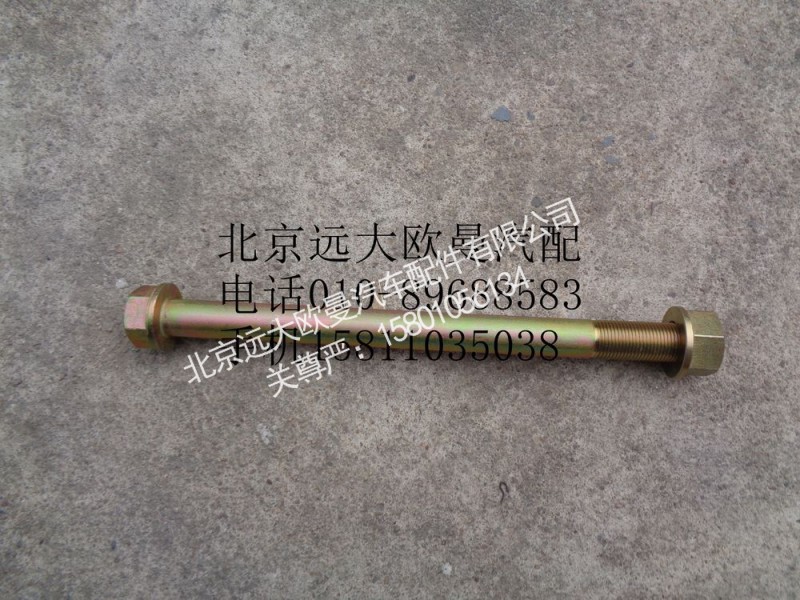 H0295280029A0,推力桿螺栓螺母合件(法蘭面),北京遠(yuǎn)大歐曼汽車配件有限公司