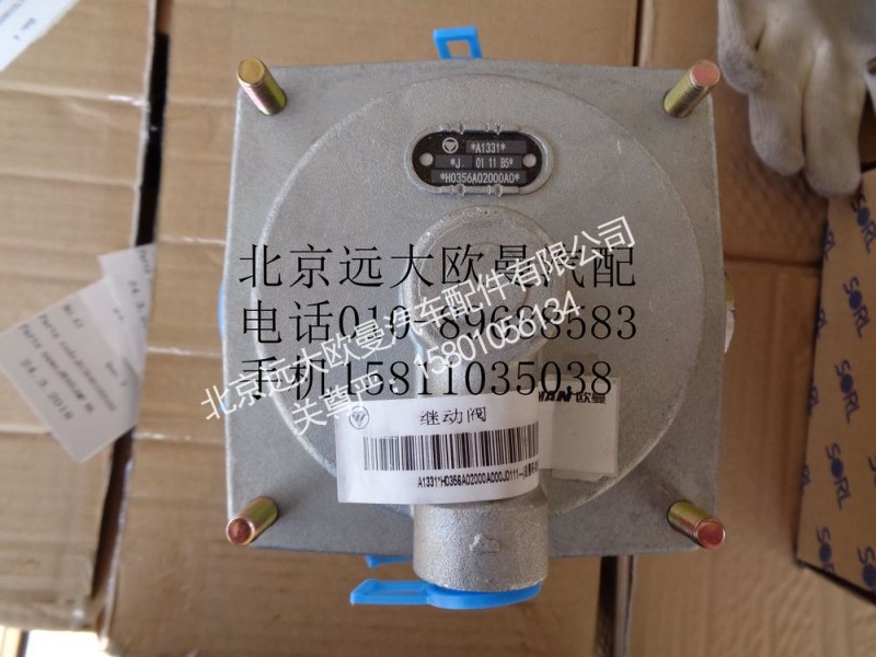 FH0356A02000A0,中桥继动阀,北京远大欧曼汽车配件有限公司