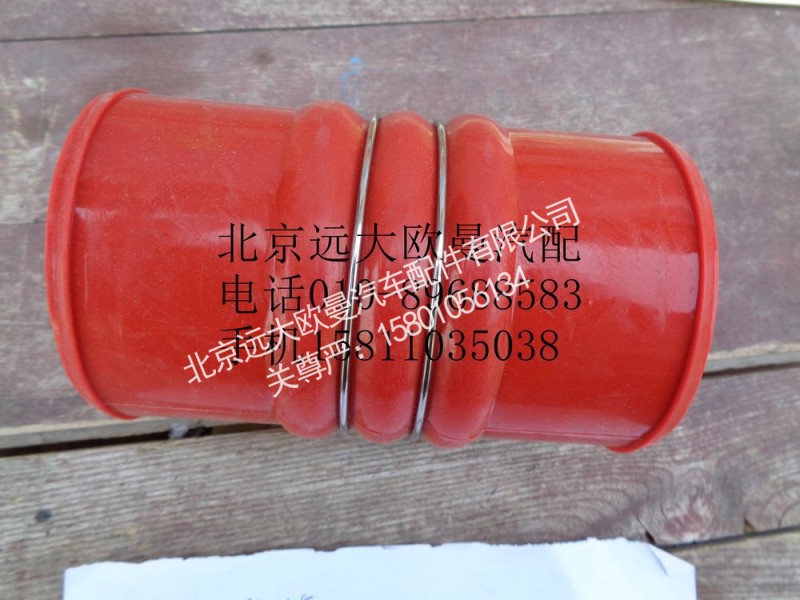 1417111981306,橡胶软管,北京远大欧曼汽车配件有限公司