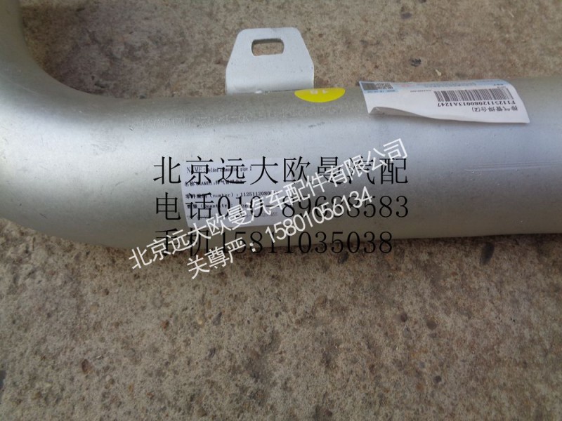 1125112080013,排气管焊合,北京远大欧曼汽车配件有限公司
