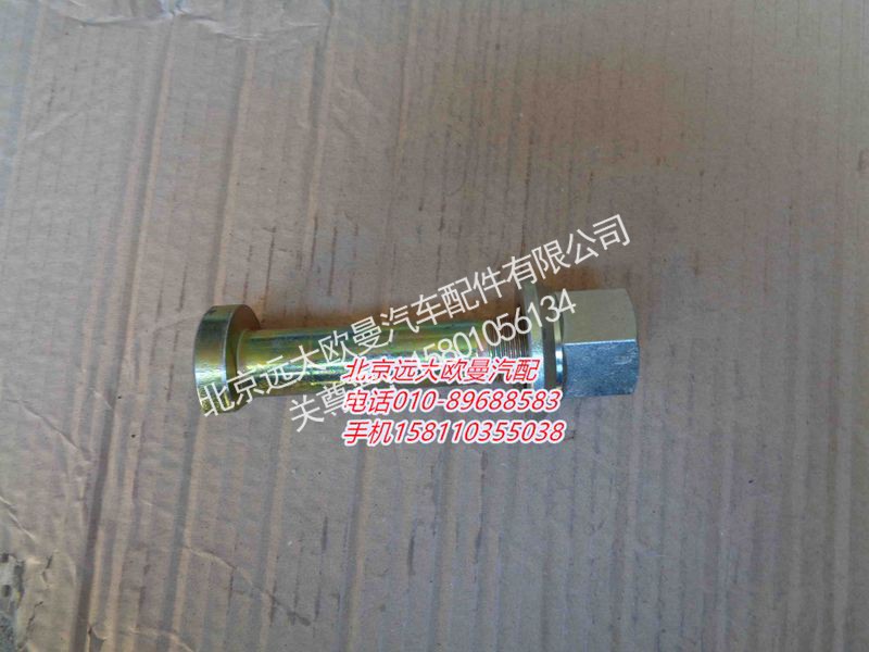ZL300S1-3104006B,后车轮螺栓,北京远大欧曼汽车配件有限公司