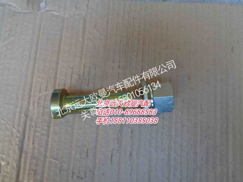 ZL300S1-3104006B,后车轮螺栓,北京远大欧曼汽车配件有限公司