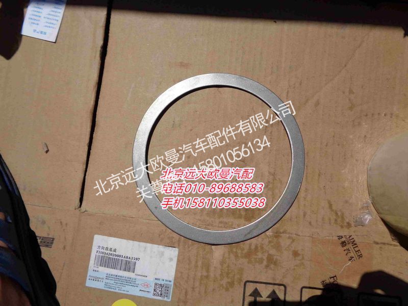ZL300S1-3104005,后轮毂内油封垫圈,北京远大欧曼汽车配件有限公司