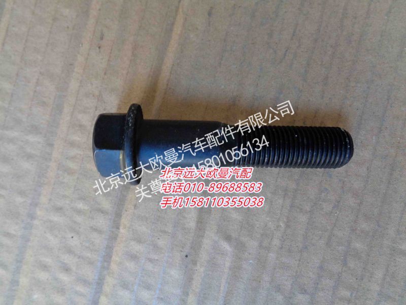 ZL300S1-2405103,螺栓,北京远大欧曼汽车配件有限公司