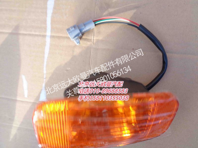 H1371050003A0,转向灯右,北京远大欧曼汽车配件有限公司
