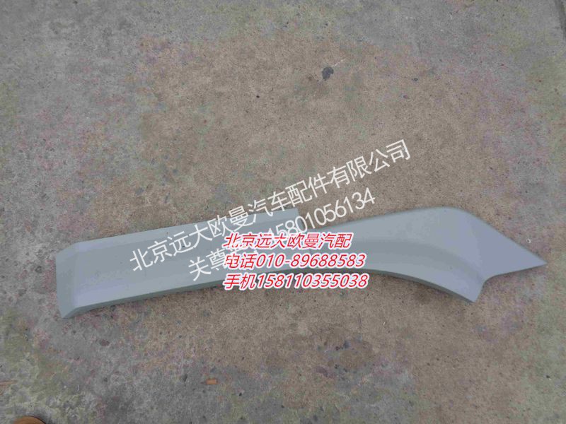 H0543020801A0,右前轮前挡泥板,北京远大欧曼汽车配件有限公司