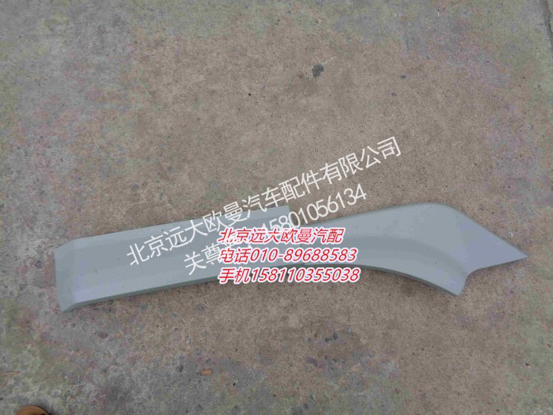 H0543020801A0,右前轮前挡泥板,北京远大欧曼汽车配件有限公司