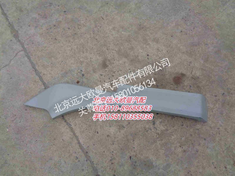 H0543020701A0,左前轮前挡泥板,北京远大欧曼汽车配件有限公司