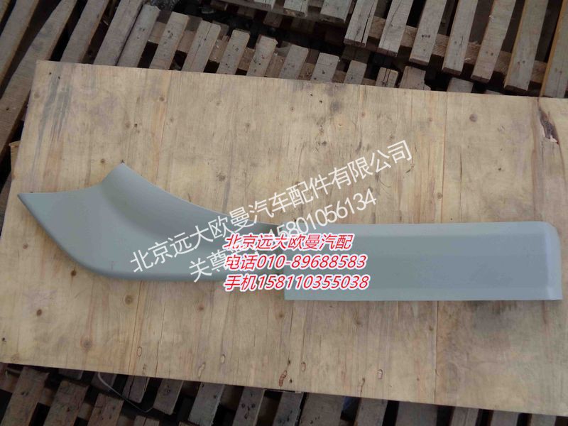 H0543020014A0,后翼子板大刀(右 窄),北京远大欧曼汽车配件有限公司