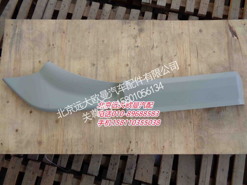 H0543020014A0,后翼子板大刀(右 窄),北京远大欧曼汽车配件有限公司