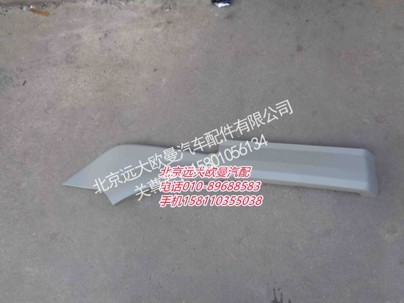 H0543020013A0,后翼子板大刀(左 窄),北京远大欧曼汽车配件有限公司