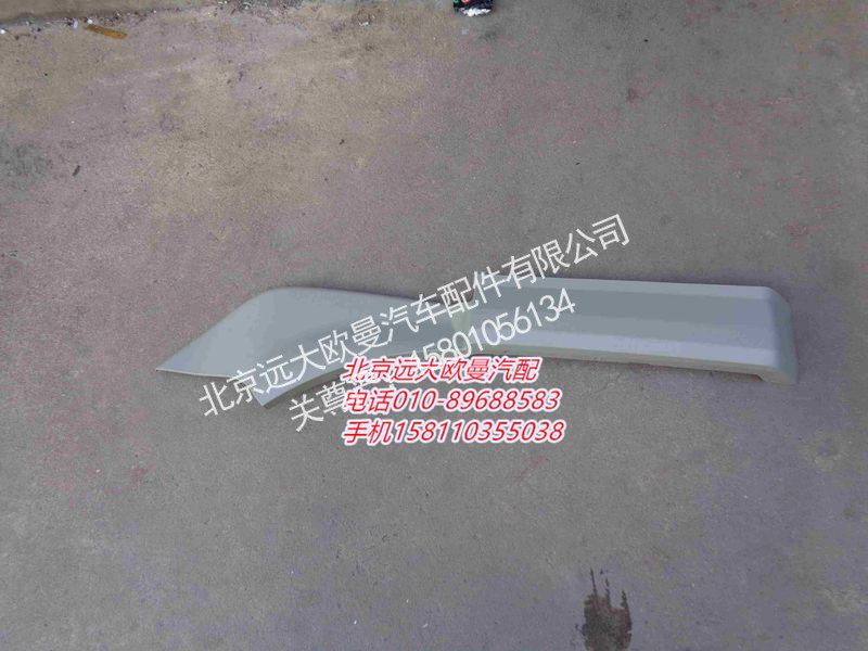 H0543020013A0,后翼子板大刀(左 窄),北京远大欧曼汽车配件有限公司