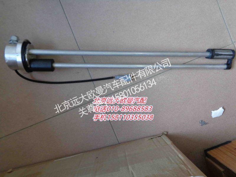 H0376030502A0,燃油傳感器,北京遠(yuǎn)大歐曼汽車配件有限公司