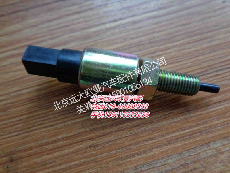 H0373040023A0,离合器开关,北京远大欧曼汽车配件有限公司