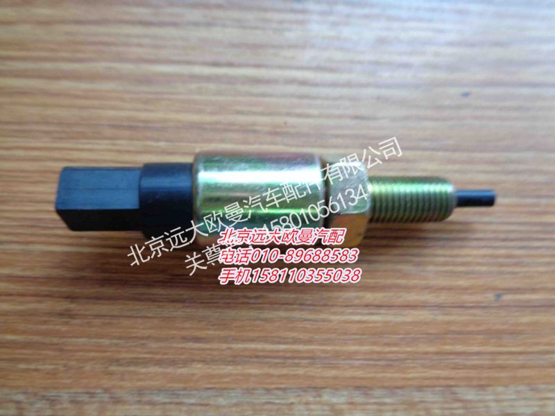 H0373040023A0,离合器开关,北京远大欧曼汽车配件有限公司