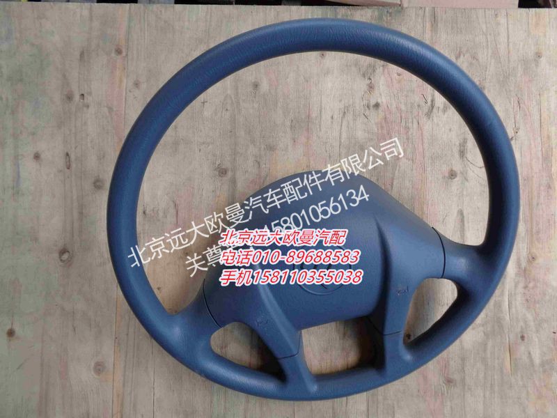 H0342020001A0,方向盘总成2280,北京远大欧曼汽车配件有限公司