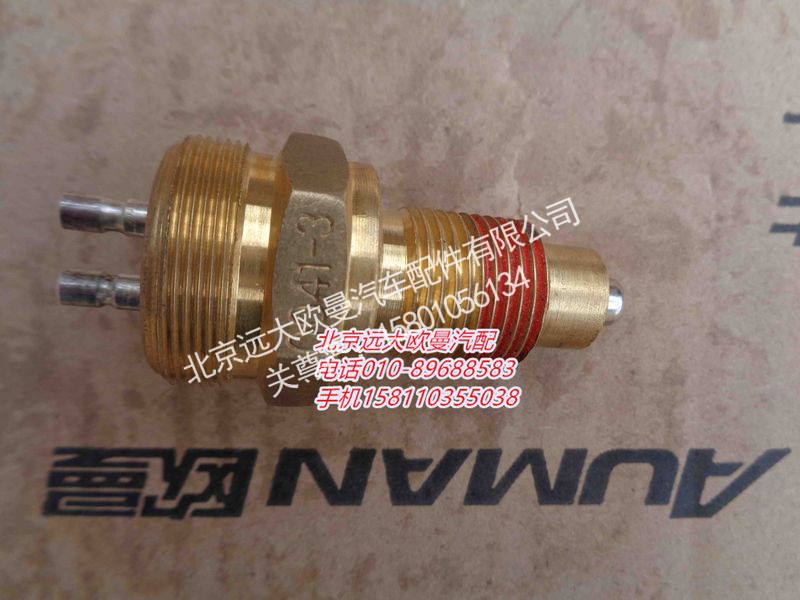 99012710041-3,变速箱空档压力开关,北京远大欧曼汽车配件有限公司