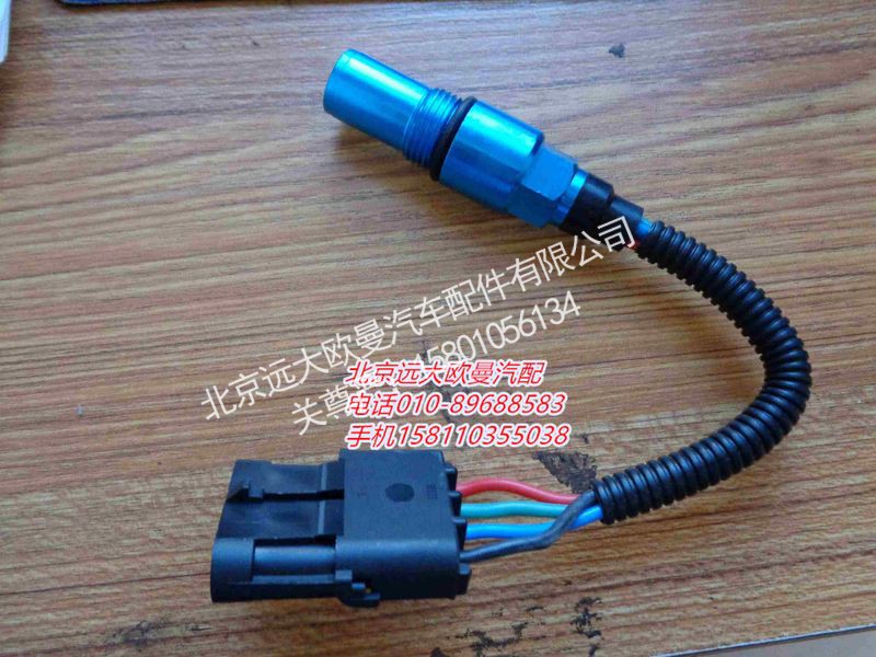 4984223,發(fā)動(dòng)機(jī)位置傳感器,北京遠(yuǎn)大歐曼汽車配件有限公司