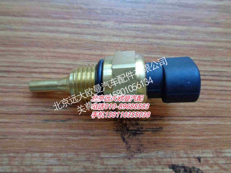 4954905X,發(fā)動(dòng)機(jī)溫度傳感器,北京遠(yuǎn)大歐曼汽車(chē)配件有限公司