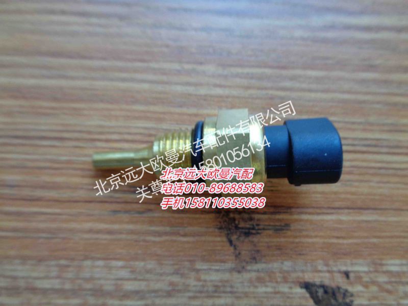 4954905X,發(fā)動(dòng)機(jī)溫度傳感器,北京遠(yuǎn)大歐曼汽車(chē)配件有限公司