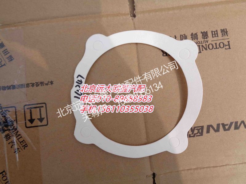 14347,密封垫,北京远大欧曼汽车配件有限公司