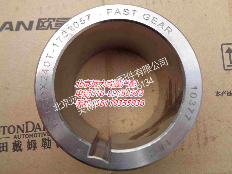 12JSDX240T-1701057,隔套,北京远大欧曼汽车配件有限公司