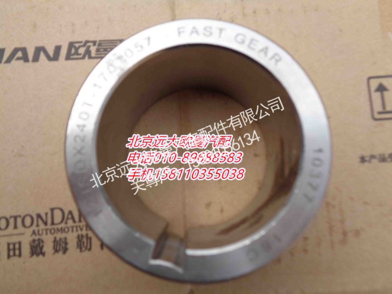 12JSDX240T-1701057,隔套,北京远大欧曼汽车配件有限公司