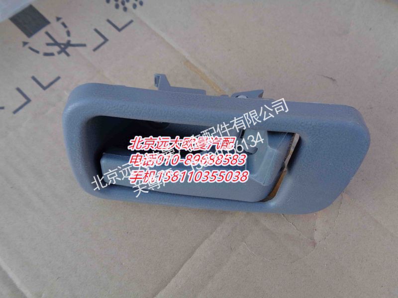 1B24961500032,内开把手右灰色,北京远大欧曼汽车配件有限公司