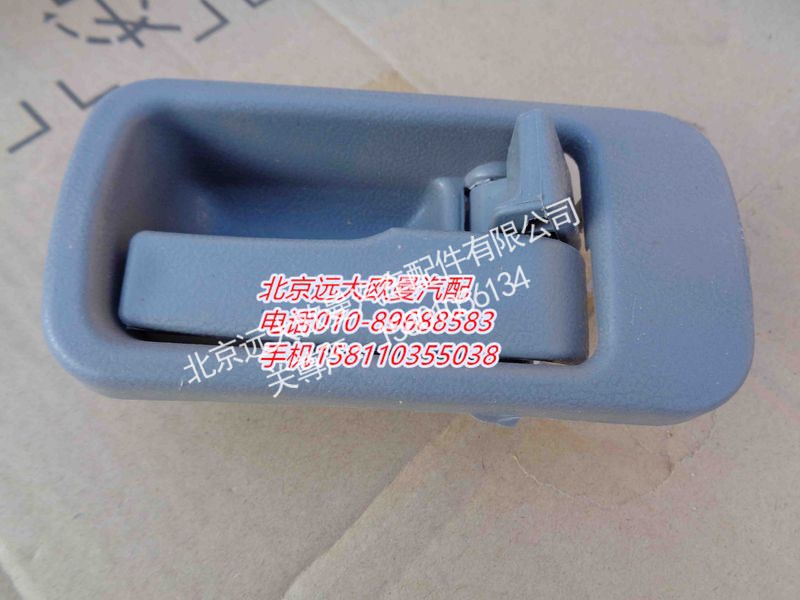 1B24961500032,内开把手右灰色,北京远大欧曼汽车配件有限公司