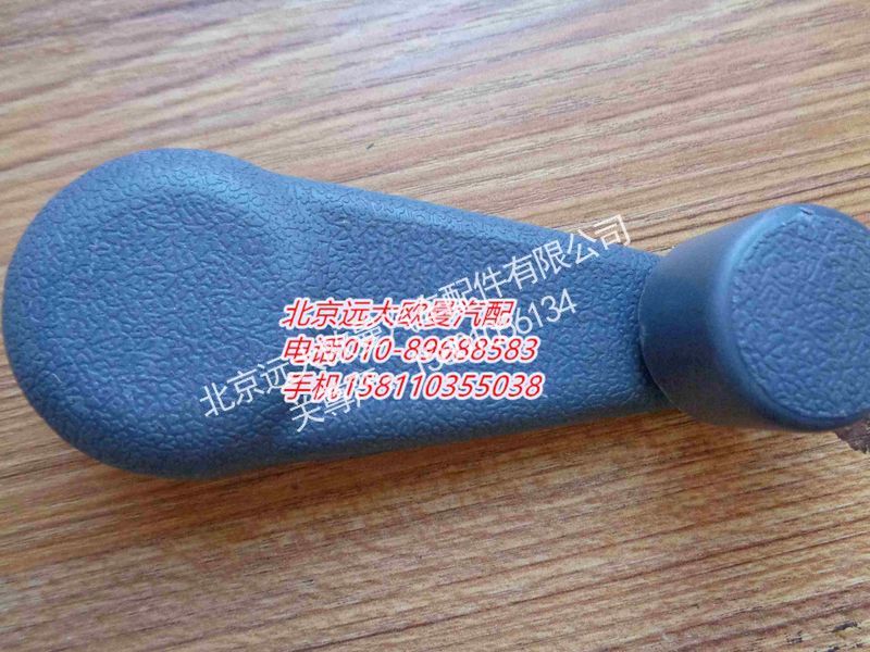 1B24961400004,升降器摇把,北京远大欧曼汽车配件有限公司