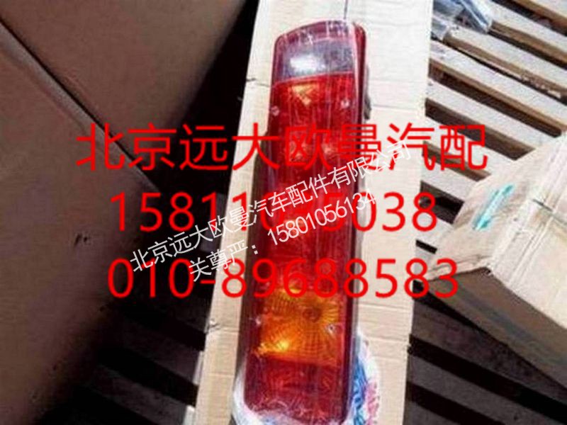 1325836500001,后组合灯(左),北京远大欧曼汽车配件有限公司