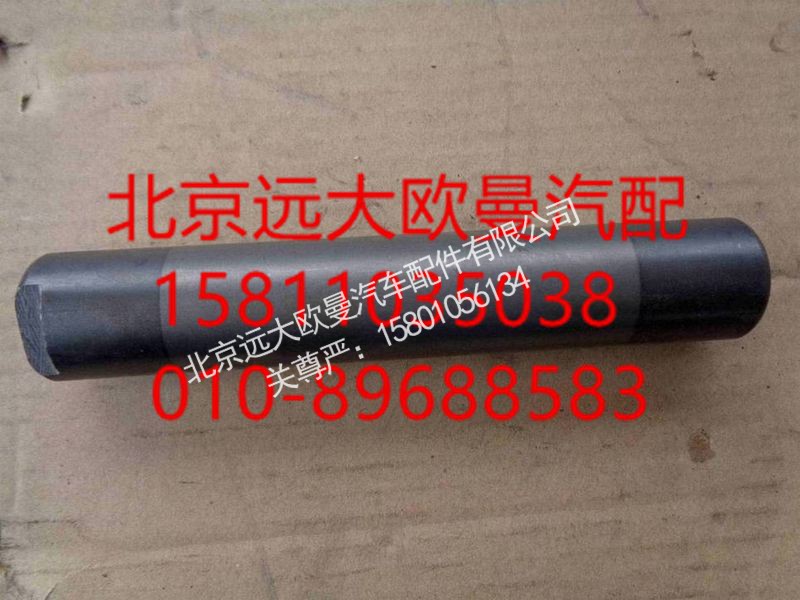1414029500004,板簧销轴(后下),北京远大欧曼汽车配件有限公司