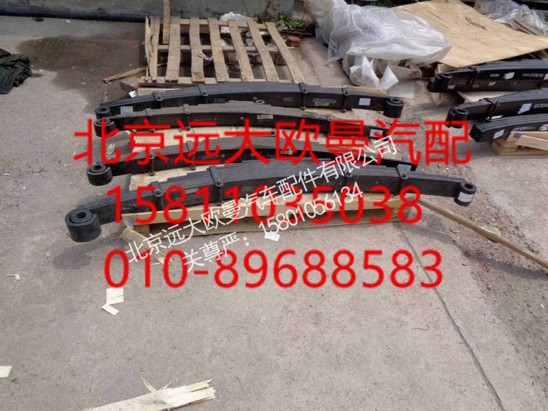 H0292100005A0,左前鋼板彈簧總成(標(biāo)準(zhǔn)型),北京遠(yuǎn)大歐曼汽車配件有限公司