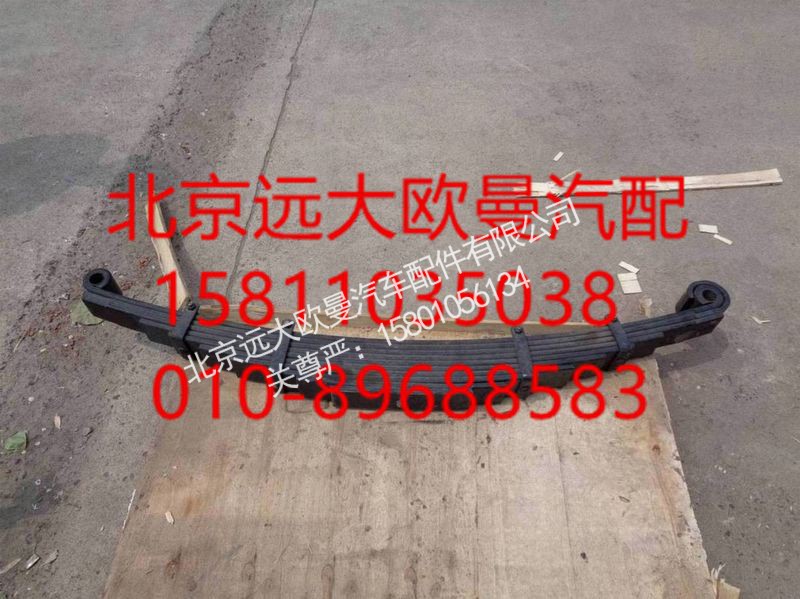 H0292100005A0,左前鋼板彈簧總成(標(biāo)準(zhǔn)型),北京遠(yuǎn)大歐曼汽車配件有限公司