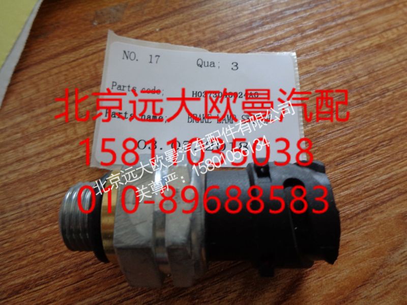H0373040024A0,制動燈開關(guān),北京遠大歐曼汽車配件有限公司