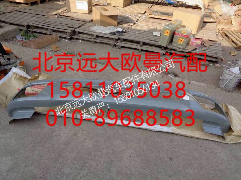 H0831012021A0,保险杠焊接总成,北京远大欧曼汽车配件有限公司