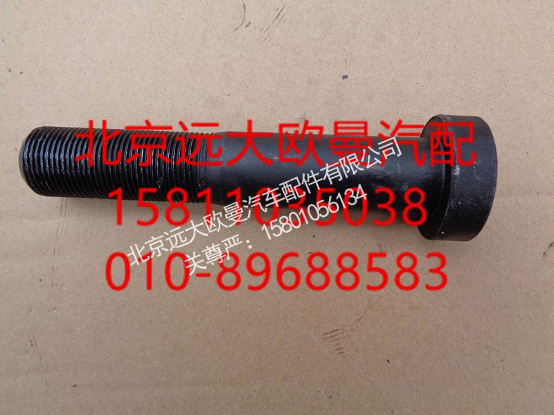 HFF3104114CK9GCS,车轮螺栓,北京远大欧曼汽车配件有限公司