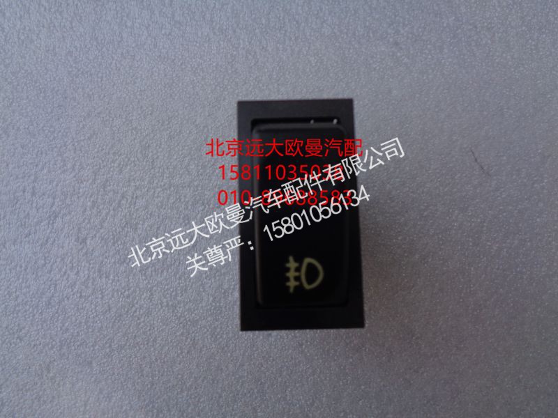 1B22037321009,后雾灯开关,北京远大欧曼汽车配件有限公司