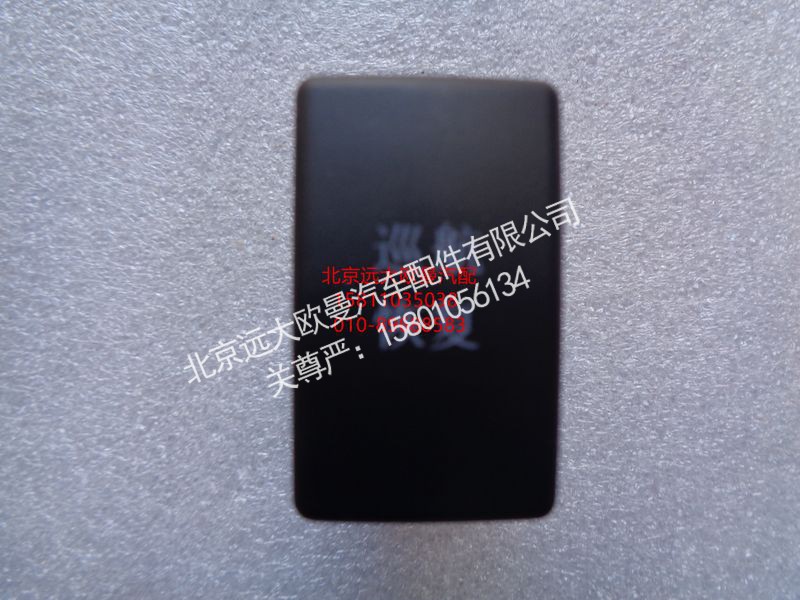 1B24937303120,巡航恢复开关,北京远大欧曼汽车配件有限公司