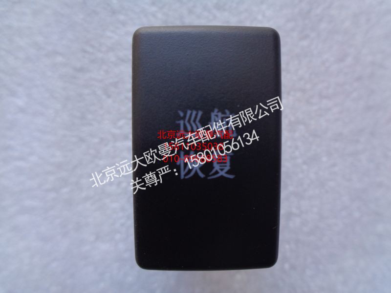 1B24937303120,巡航恢复开关,北京远大欧曼汽车配件有限公司