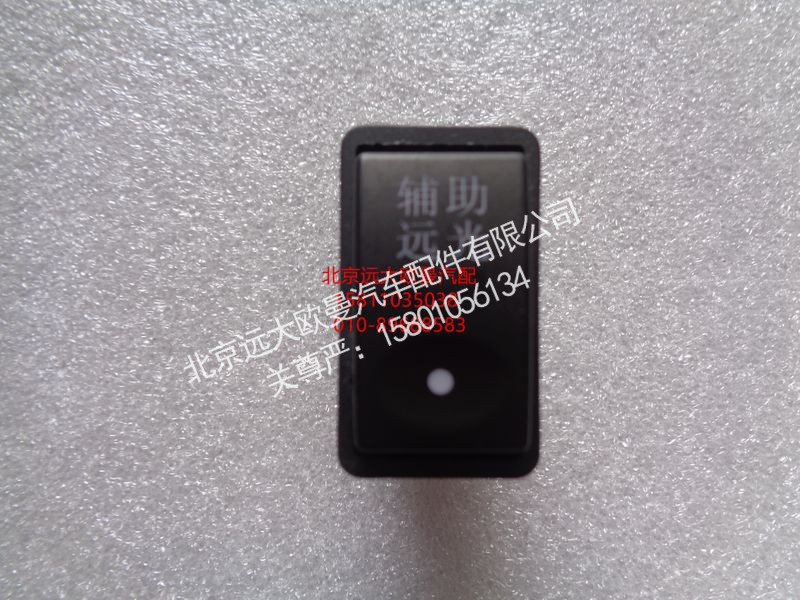 1B24937350009,辅助远光开关,北京远大欧曼汽车配件有限公司